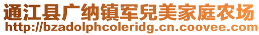 通江縣廣納鎮軍兒美家庭農場