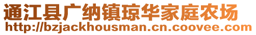 通江縣廣納鎮瓊華家庭農場