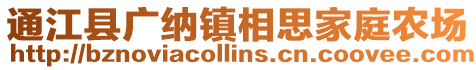 通江縣廣納鎮相思家庭農場