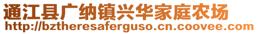 通江縣廣納鎮(zhèn)興華家庭農(nóng)場(chǎng)