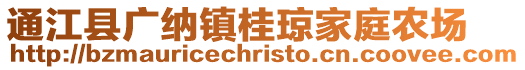 通江縣廣納鎮桂瓊家庭農場