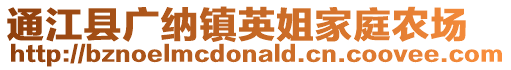 通江縣廣納鎮英姐家庭農場