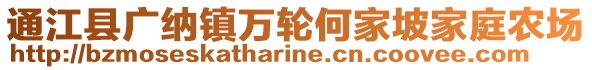 通江縣廣納鎮萬輪何家坡家庭農場