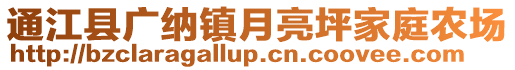 通江縣廣納鎮(zhèn)月亮坪家庭農(nóng)場(chǎng)