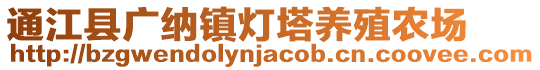 通江縣廣納鎮(zhèn)燈塔養(yǎng)殖農(nóng)場