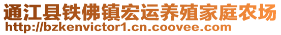 通江縣鐵佛鎮(zhèn)宏運(yùn)養(yǎng)殖家庭農(nóng)場