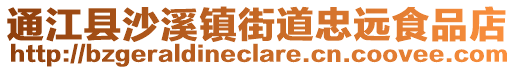 通江縣沙溪鎮(zhèn)街道忠遠(yuǎn)食品店