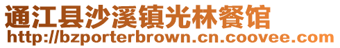 通江縣沙溪鎮光林餐館