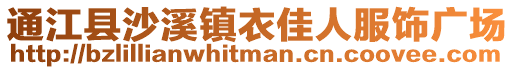 通江縣沙溪鎮衣佳人服飾廣場