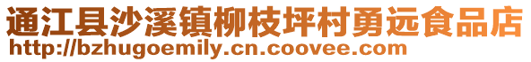 通江縣沙溪鎮(zhèn)柳枝坪村勇遠食品店