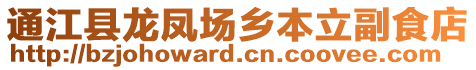 通江縣龍鳳場(chǎng)鄉(xiāng)本立副食店
