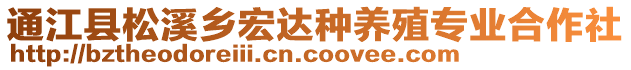 通江縣松溪鄉宏達種養殖專業合作社