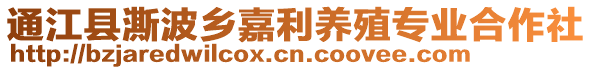 通江縣澌波鄉(xiāng)嘉利養(yǎng)殖專業(yè)合作社