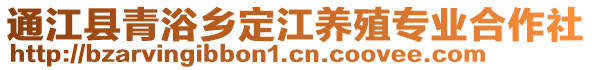 通江縣青浴鄉(xiāng)定江養(yǎng)殖專(zhuān)業(yè)合作社