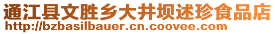 通江縣文勝鄉(xiāng)大井壩述珍食品店