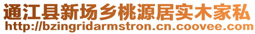 通江縣新場鄉桃源居實木家私
