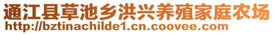 通江縣草池鄉(xiāng)洪興養(yǎng)殖家庭農(nóng)場