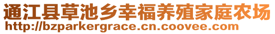 通江縣草池鄉(xiāng)幸福養(yǎng)殖家庭農(nóng)場(chǎng)