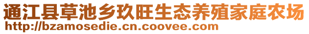 通江縣草池鄉(xiāng)玖旺生態(tài)養(yǎng)殖家庭農(nóng)場(chǎng)