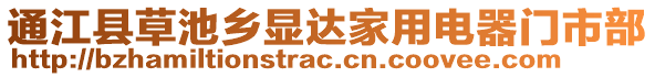 通江縣草池鄉(xiāng)顯達(dá)家用電器門市部
