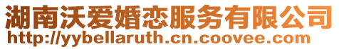 湖南沃愛婚戀服務(wù)有限公司