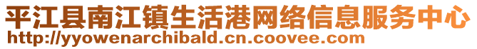 平江縣南江鎮(zhèn)生活港網(wǎng)絡(luò)信息服務(wù)中心