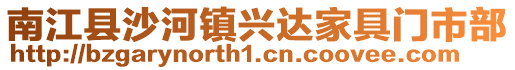 南江縣沙河鎮(zhèn)興達(dá)家具門市部