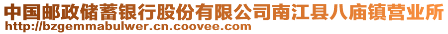 中國郵政儲蓄銀行股份有限公司南江縣八廟鎮(zhèn)營業(yè)所