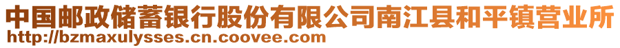 中國(guó)郵政儲(chǔ)蓄銀行股份有限公司南江縣和平鎮(zhèn)營(yíng)業(yè)所