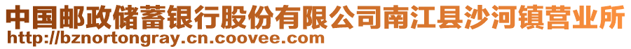 中國郵政儲蓄銀行股份有限公司南江縣沙河鎮營業所