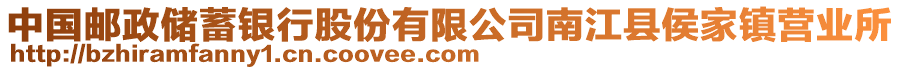 中國郵政儲蓄銀行股份有限公司南江縣侯家鎮(zhèn)營業(yè)所