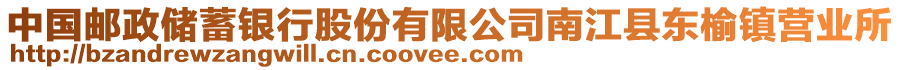 中國郵政儲蓄銀行股份有限公司南江縣東榆鎮(zhèn)營業(yè)所