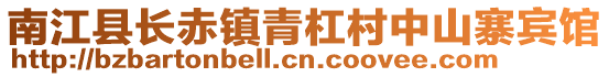 南江縣長赤鎮(zhèn)青杠村中山寨賓館