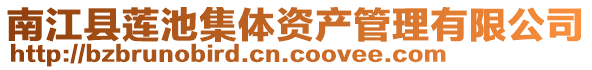 南江縣蓮池集體資產管理有限公司