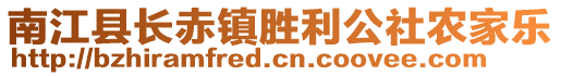 南江縣長赤鎮勝利公社農家樂