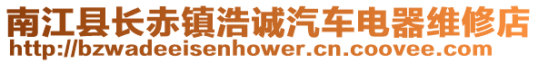 南江縣長赤鎮(zhèn)浩誠汽車電器維修店