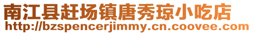 南江縣趕場鎮(zhèn)唐秀瓊小吃店