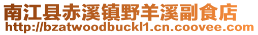南江縣赤溪鎮野羊溪副食店