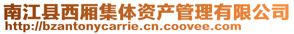 南江縣西廂集體資產管理有限公司