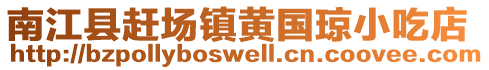 南江縣趕場(chǎng)鎮(zhèn)黃國(guó)瓊小吃店