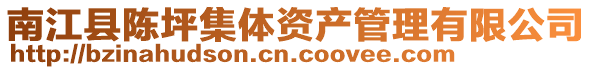 南江縣陳坪集體資產管理有限公司