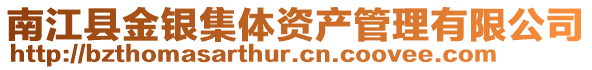 南江縣金銀集體資產管理有限公司