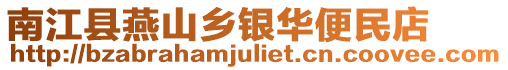 南江縣燕山鄉銀華便民店