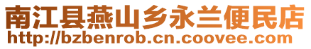 南江縣燕山鄉(xiāng)永蘭便民店