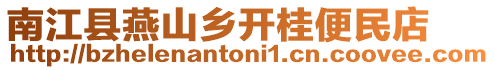 南江縣燕山鄉開桂便民店