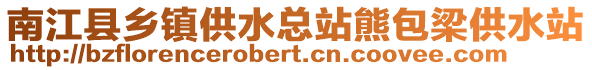 南江縣鄉(xiāng)鎮(zhèn)供水總站熊包梁供水站