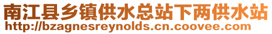 南江縣鄉(xiāng)鎮(zhèn)供水總站下兩供水站