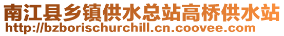 南江縣鄉鎮供水總站高橋供水站