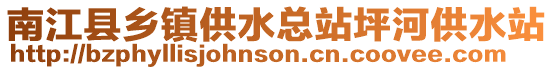 南江縣鄉(xiāng)鎮(zhèn)供水總站坪河供水站