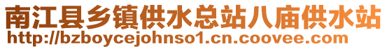 南江縣鄉鎮供水總站八廟供水站